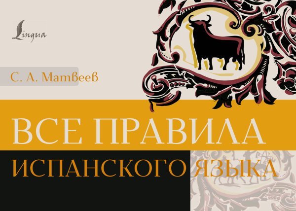 Иностранный под рукой Все правила испанского языка