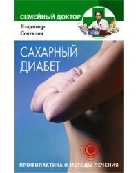 Сахарный диабет Профилактика и методы лечения