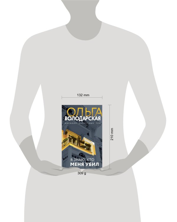 Я знаю, кто меня убил