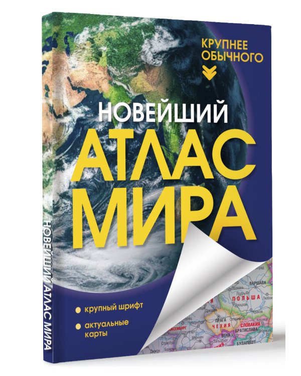 Новейший атлас мира. (Крупнее обычного) Т