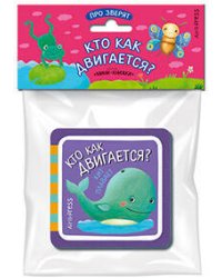 Мини-книжки ЭВА. Про зверят. Кто как двигается?