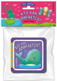 Мини-книжки ЭВА. Про зверят. Кто как двигается?