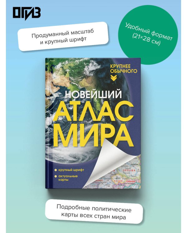 Новейший атлас мира. (Крупнее обычного) Т