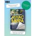 Новейший атлас мира. (Крупнее обычного) Т