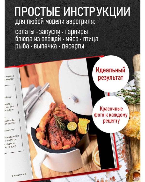 Аэрогриль. Идеальные рецепты