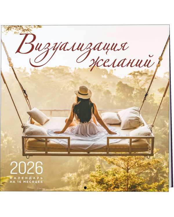 Визуализация желаний. Календарь настенный на 16 месяцев на 2026 год (300х300 мм)
