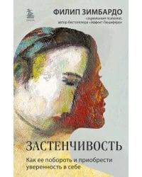 Застенчивость. Как ее побороть и приобрести уверенность в себе