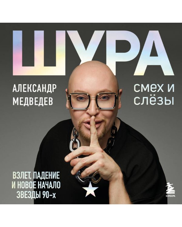 Шура. Смех и слезы. Взлет, падение и новое начало звезды 90-х