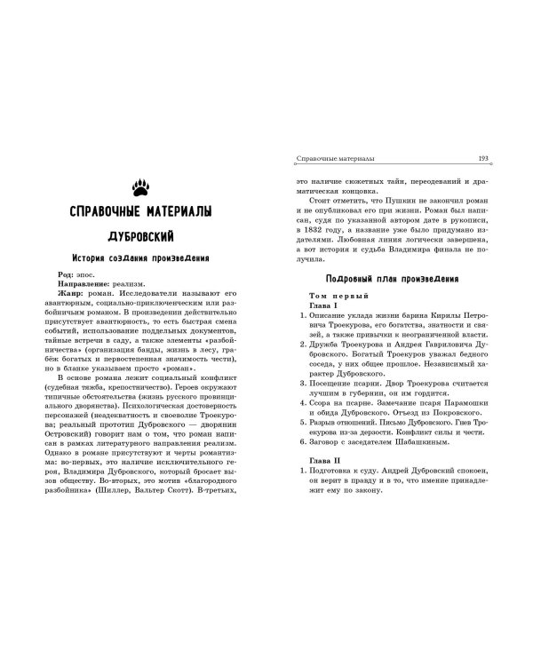 Дубровский. Повести Белкина