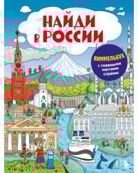 Найди в России. Виммельбух с главными местами страны