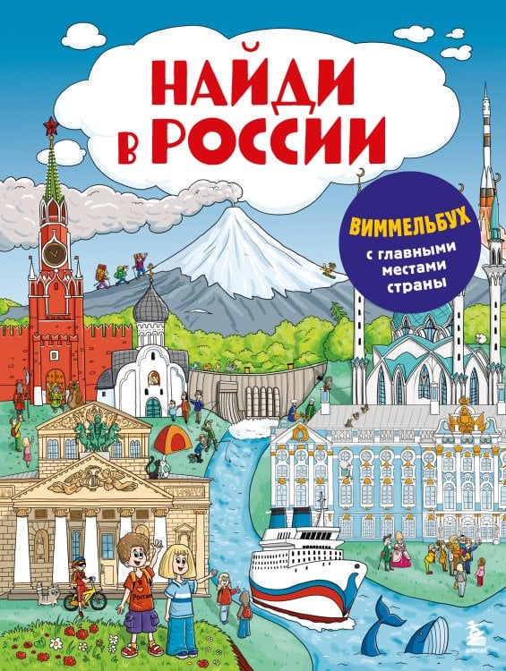 Детские путеводители. Виммельбухи по городам и странам Найди в России. Виммельбух с главными местами страны