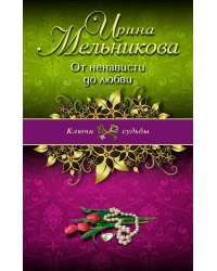 От ненависти до любви