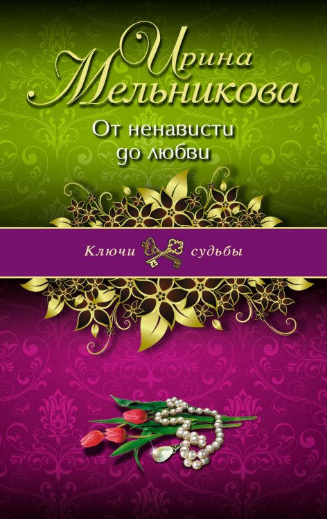 Обложка книги «От ненависти до любви» — Мельникова Ирина Александровна, ISBN 9785699593095