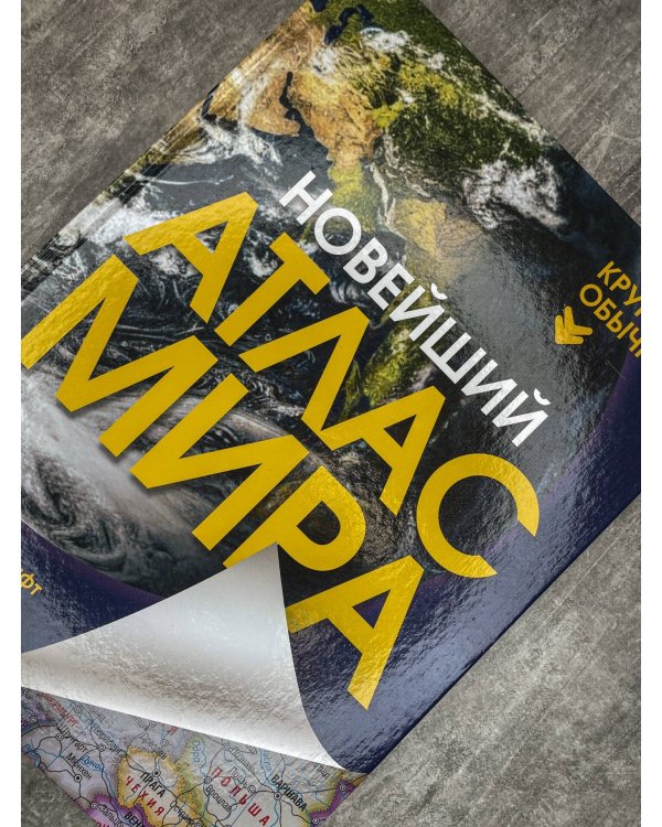 Новейший атлас мира. (Крупнее обычного) Т