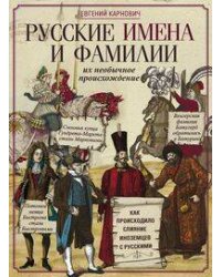 Русские имена и фамилии и их необычное происхождение