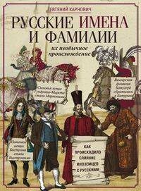 Отдельные издания. Подарок, зарубежная поэзия (Центрполиграф) Русские имена и фамилии и их необычное происхождение
