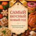 Дополнительное изображение книги «Самый вкусный Новый год. Праздничное меню для всей семьи»