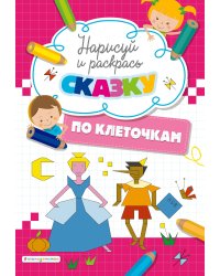 Нарисуй и раскрась по клеточкам сказку