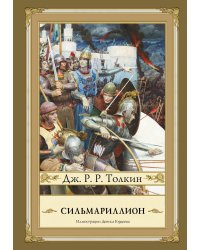 Сильмариллион с иллюстрациями Дениса Гордеева