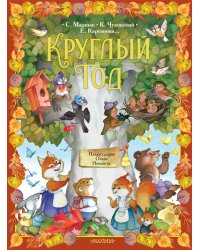 Круглый год. Иллюстрации Ольги Ионайтис