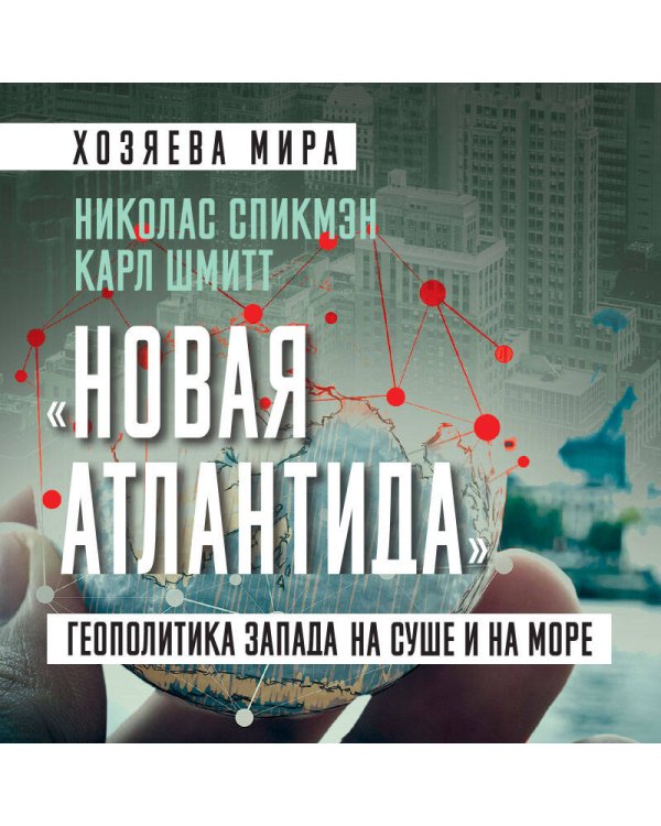 «Новая Атлантида». Геополитика Запада на суше и на море