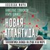 Хозяева мира «Новая Атлантида». Геополитика Запада на суше и на море