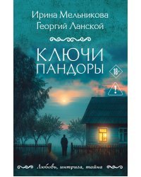 Ключи Пандоры