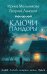 Ключи Пандоры
