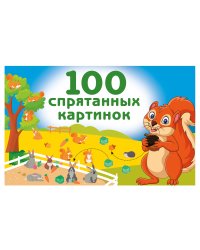 100 спрятанных картинок