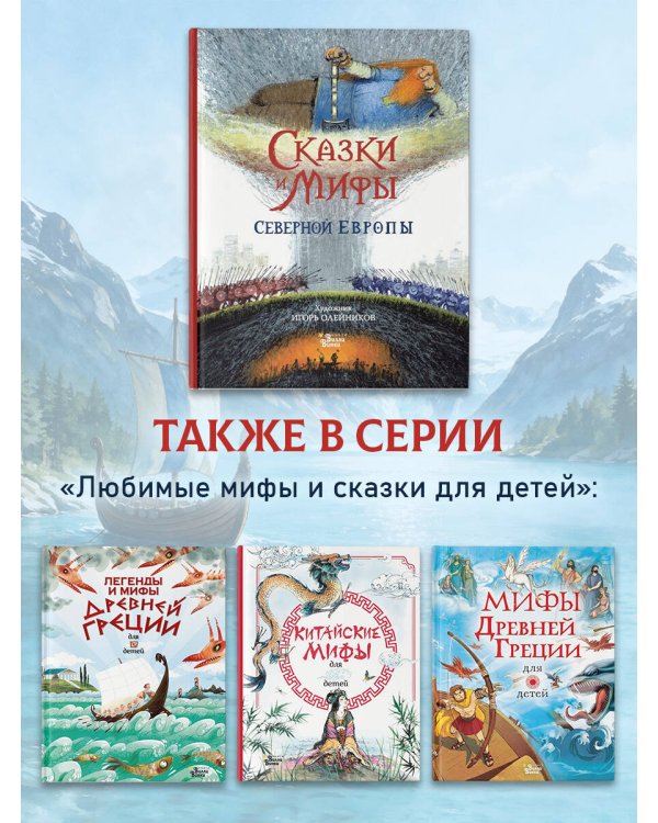 Дополнительное изображение книги «Сказки и мифы Северной Европы»