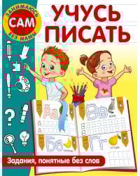 Учусь писать. Задания, понятные без слов