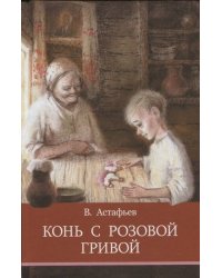 ШП. Конь с розовой гривой