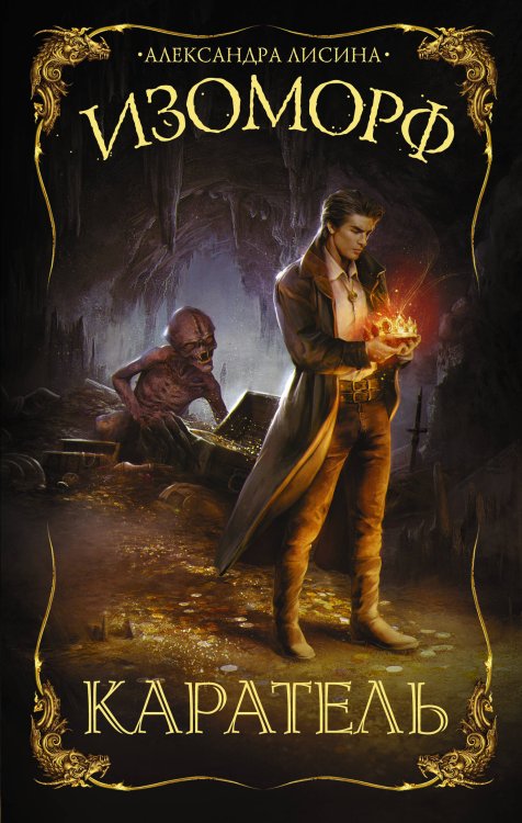 Фантастические миры Александры Лисиной Изоморф. Каратель