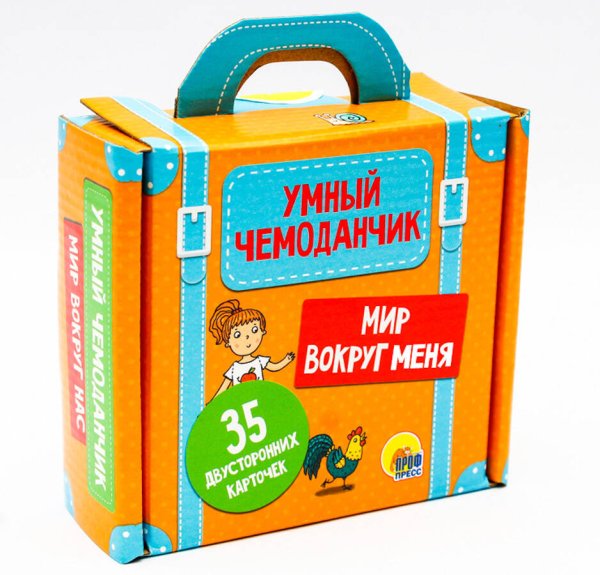 СЕРИЯ: УМНЫЙ ЧЕМОДАНЧИК. 35 карточек (Проф-Пресс) УМНЫЙ ЧЕМОДАНЧИК. МИР ВОКРУГ НАС