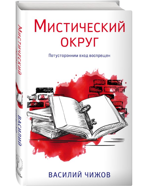 Мистический округ