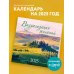 Визуализация желаний. Календарь настенный на 16 месяцев на 2025 год (300х300 мм)