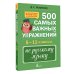 Экстренная помощь школьнику 500 самых важных упражнений по русскому языку. 5–11 классы