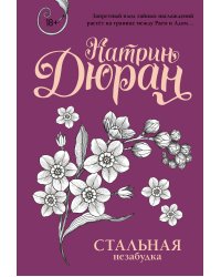 Стальная незабудка