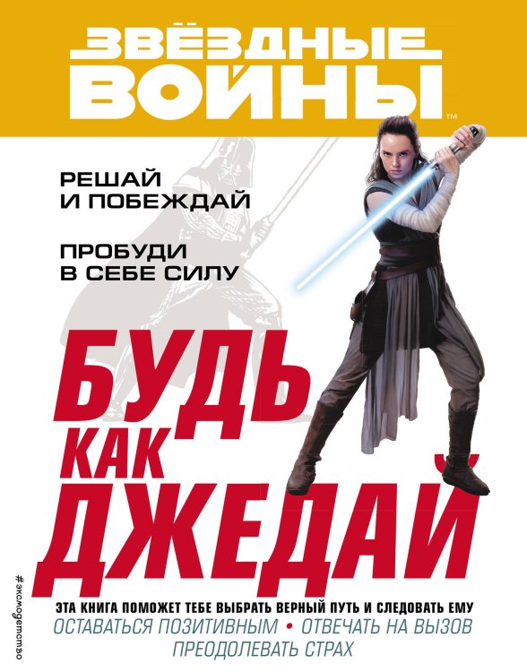 Звездные Войны. Раскраски, игры, наклейки Будь как джедай!