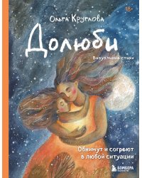 Долюби. Визуальные стихи. Обнимут и согреют в любой ситуации. Артбук. Издание дополненное