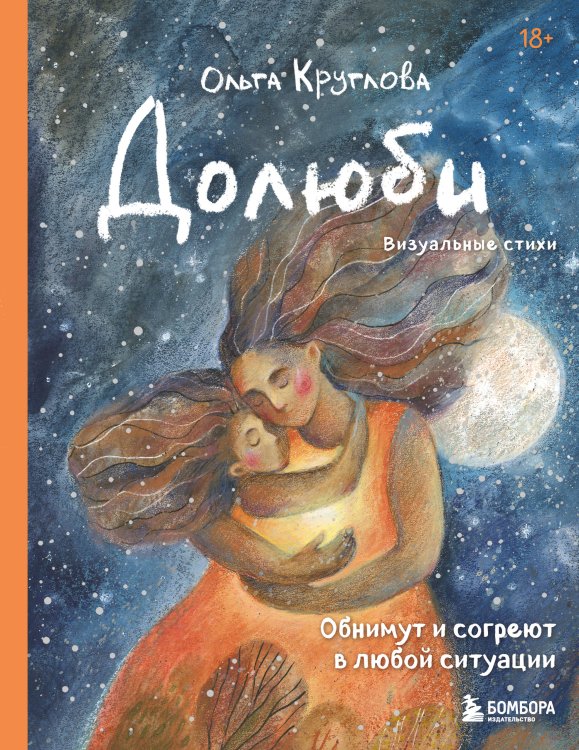 Обложка книги «Долюби. Визуальные стихи. Обнимут и согреют в любой ситуации. Артбук. Издание дополненное» — Круглова Ольга, ISBN 9785042478574