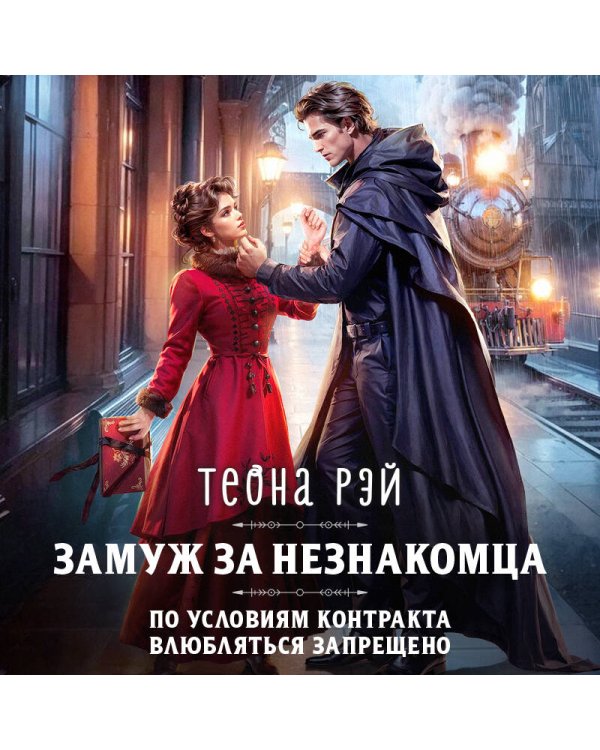 Замуж за незнакомца