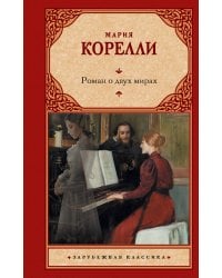 Роман о двух мирах