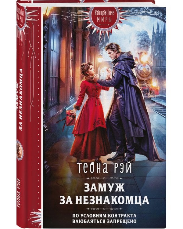 Замуж за незнакомца