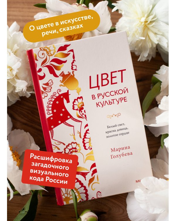 Цвет в русской культуре. Белый свет, красна девица, золотое сердце