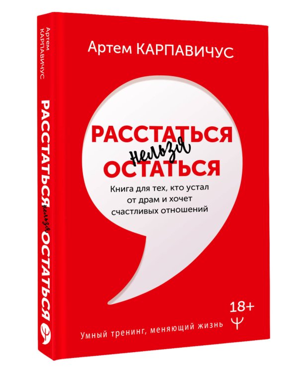Расстаться нельзя остаться. Книга для тех, кто устал от драм и хочет счастливых отношений