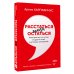 Расстаться нельзя остаться. Книга для тех, кто устал от драм и хочет счастливых отношений