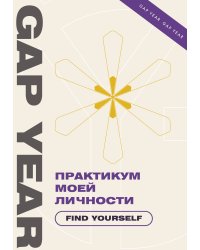 Практикум моей личности. Find yourself