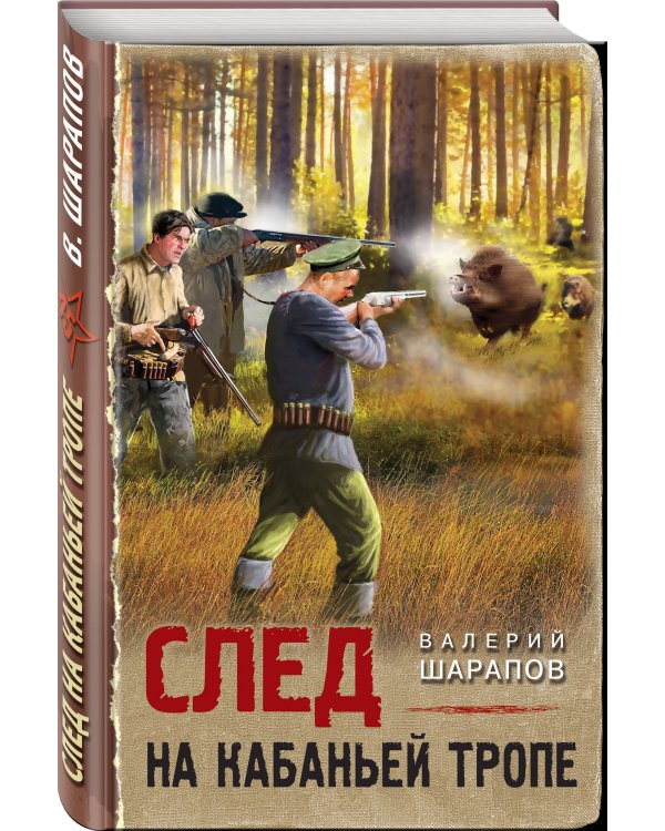 След на кабаньей тропе