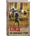 Тревожная весна 45-го След на кабаньей тропе